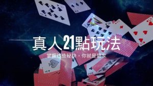 真人21點玩法|掌握這些秘訣,你就是贏家