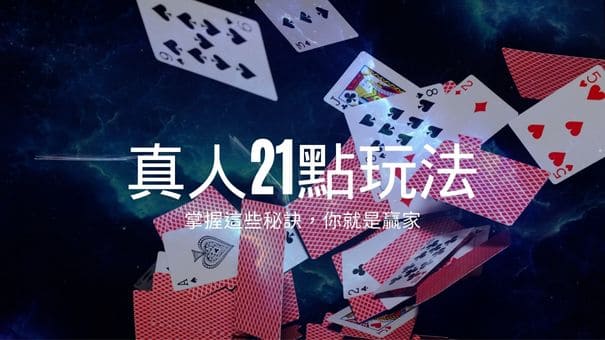 真人21點玩法|掌握這些秘訣,你就是贏家