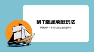 MT幸運飛艇玩法|快速開獎,多樣化投注方式全解析