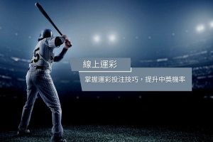 線上運彩|掌握運彩投注技巧,提升中獎機率