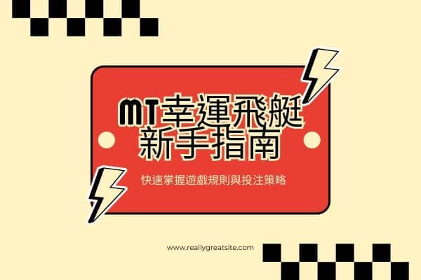 MT幸運飛艇新手指南|快速掌握遊戲規則與投注策略